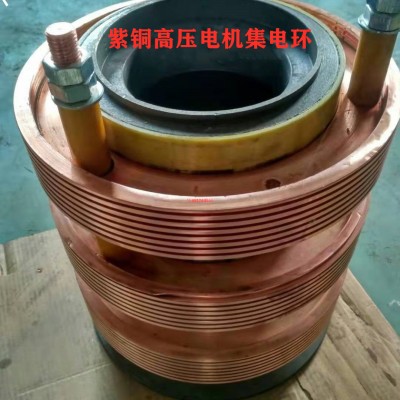 YR560紫铜高压电机集电环  电机集电环厂家定制直销