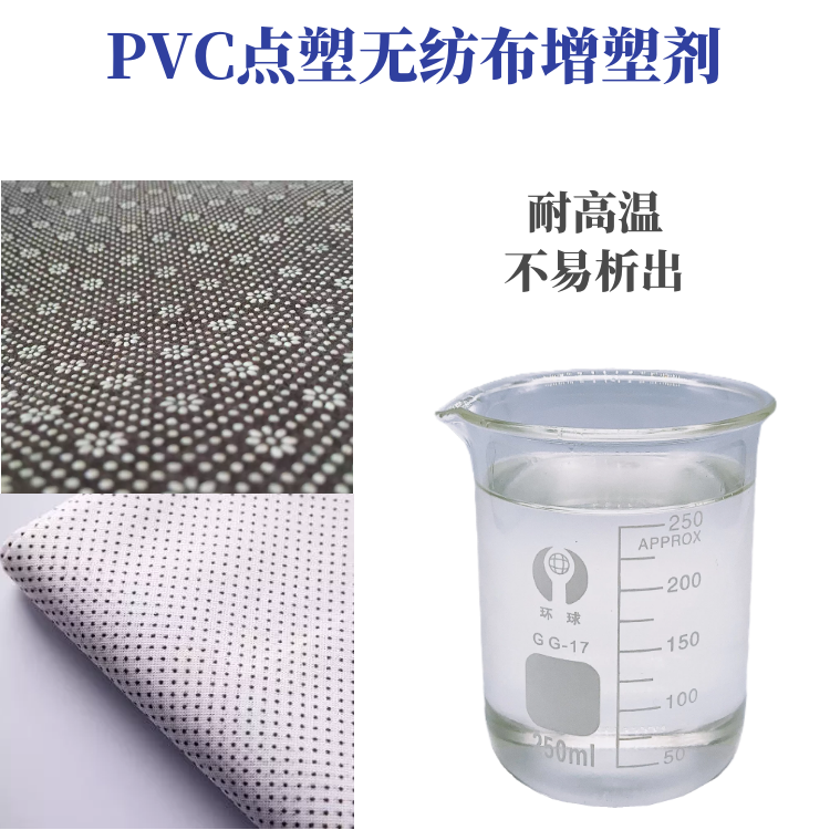 PVC点塑无纺布专用增塑剂耐高温不冒油色泽好