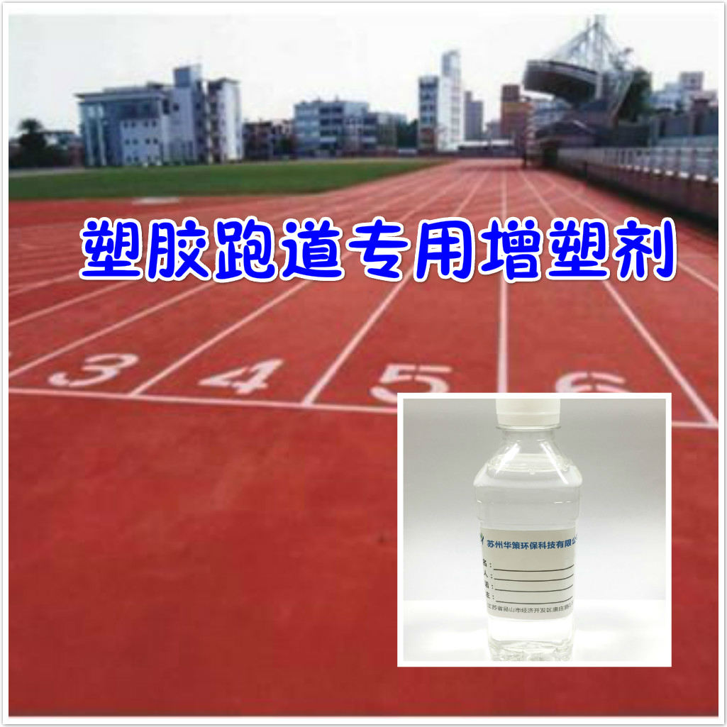 聚氨酯塑胶跑道胶水专用增塑剂不含短链不含邻苯