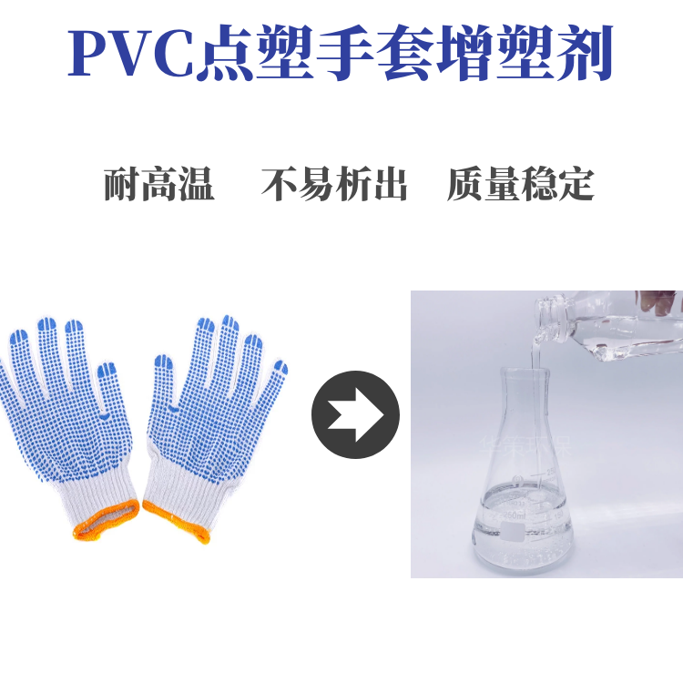 PVC点塑手套增塑剂环保无味质量稳定现货供应