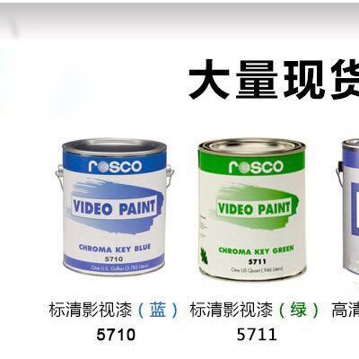 美国进口影视漆ROSCO高清版抠像漆