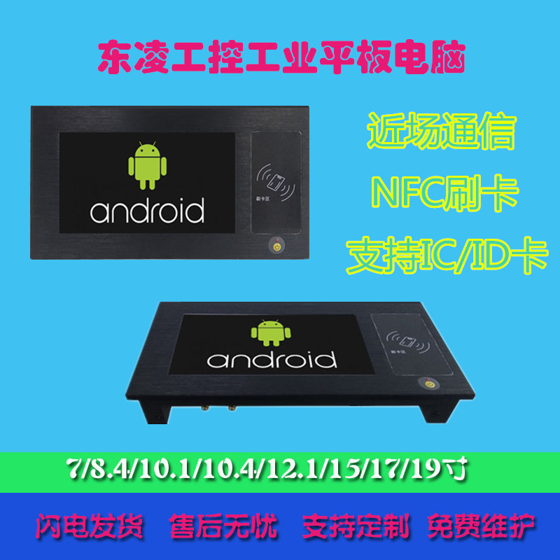 7寸NFC安卓触控平板ARM架构