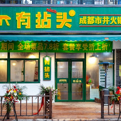 火锅店装修_万达金街有拈头成都火锅装修-浙江国富装饰