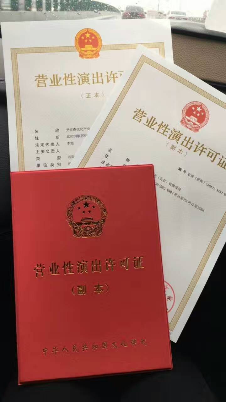 北京办理密云区文艺表演团体设立营业性演出许可证审批