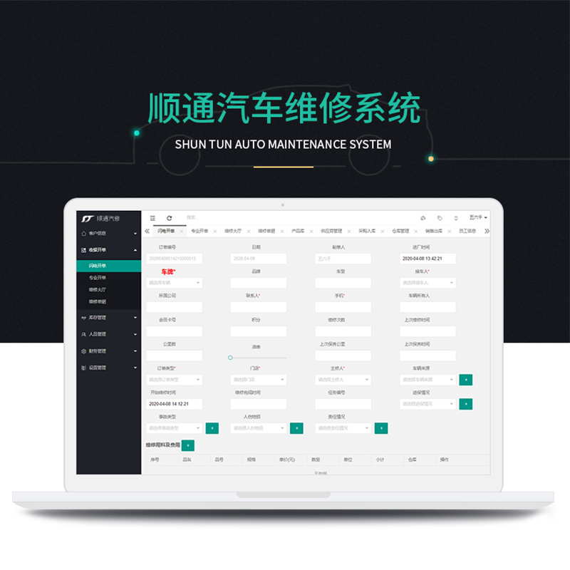 汽车维修管理系统汽修报备管理配件维保管理系统