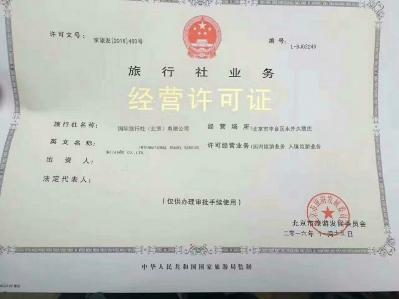 北京西城区首次设立旅行社业务经营许可审批