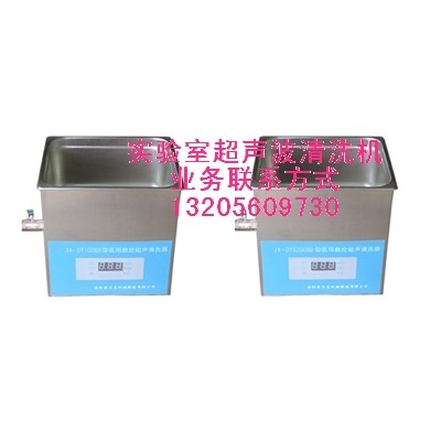 台式高频率数控超声波清洗器