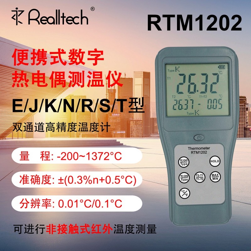 青岛双通道温度表RTM1202高精度热电偶测温仪高温仪