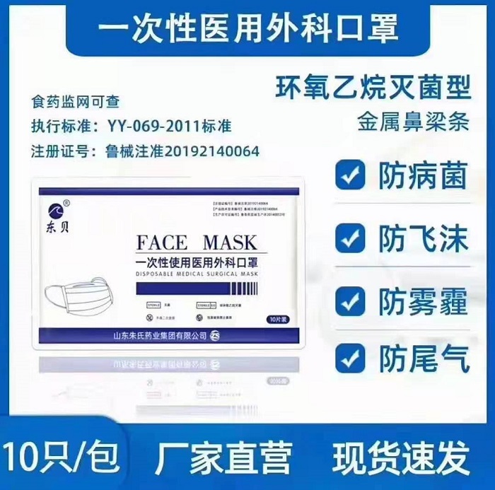 生产厂家-东贝一次性使用医用外科口罩-山东朱氏药业集团