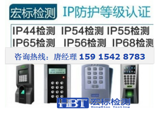 宏标检测_IP65检测/防水等级IP66检测