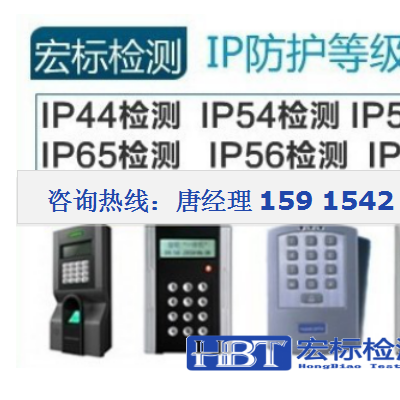 宏标检测_IP65检测/防水等级IP66检测