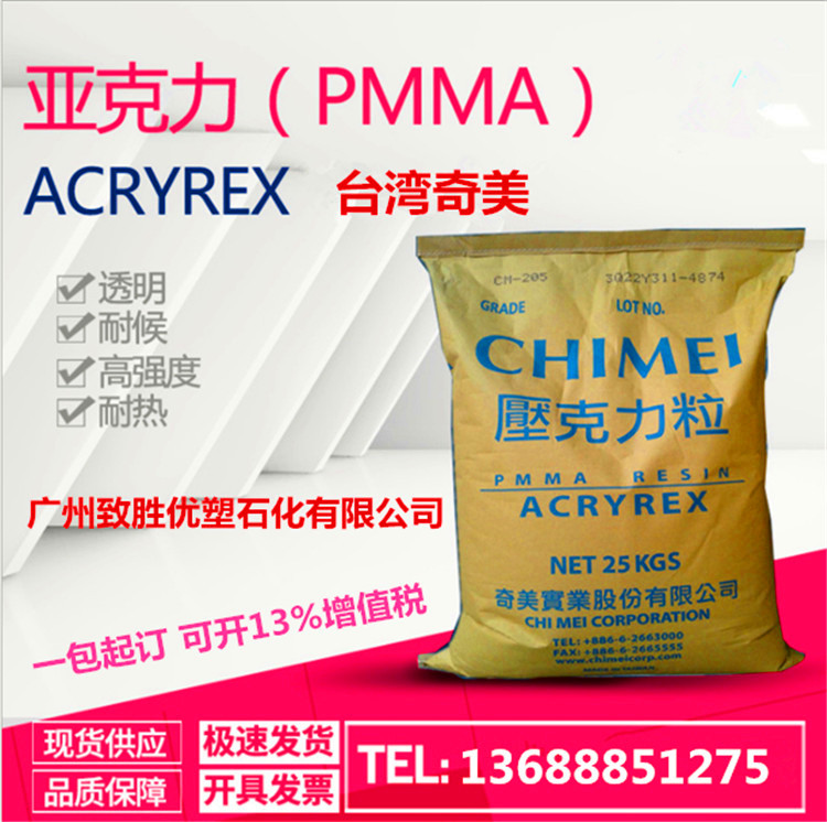台湾奇美PMMA/压克力CM-205N/奇美PMMA塑胶原料