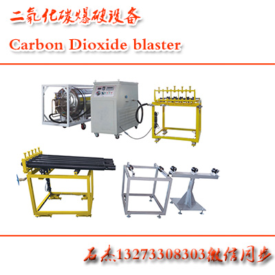 二氧化碳爆破设备作用指数