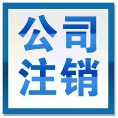 公司营业执照注销怎么办理需要什么材料/代办企业注销多少钱