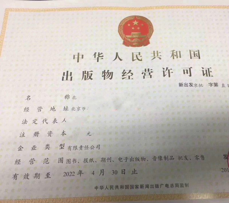 2021年审查北京出版物批发单位设立审批经营许可证