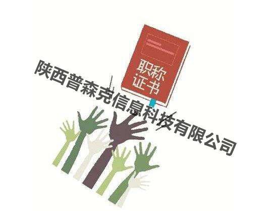 陕西2021年工程师职称申报主要条件