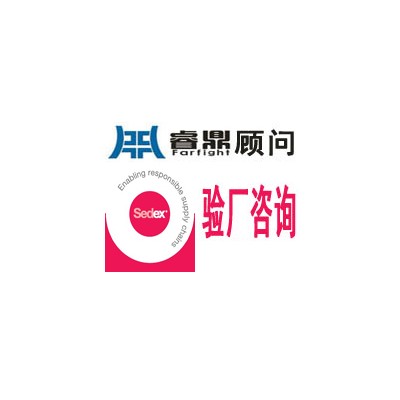 sedex认证-sedex辅导!