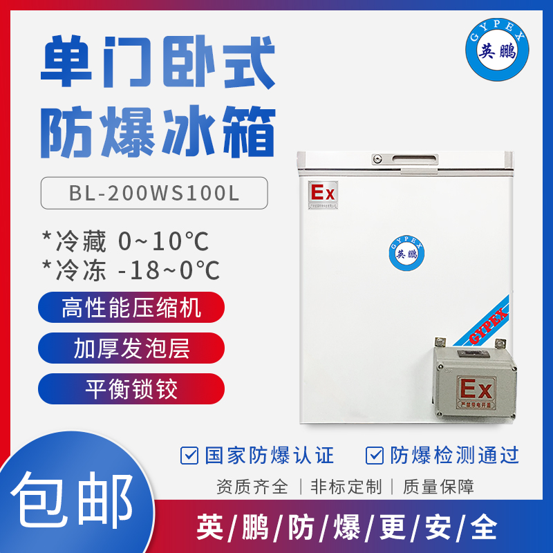 GYPEX英鹏BL-200WS100L新疆高校用防爆冰箱