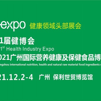 第31届广州国际营养健康产品展览会(H-expo健康营养展)