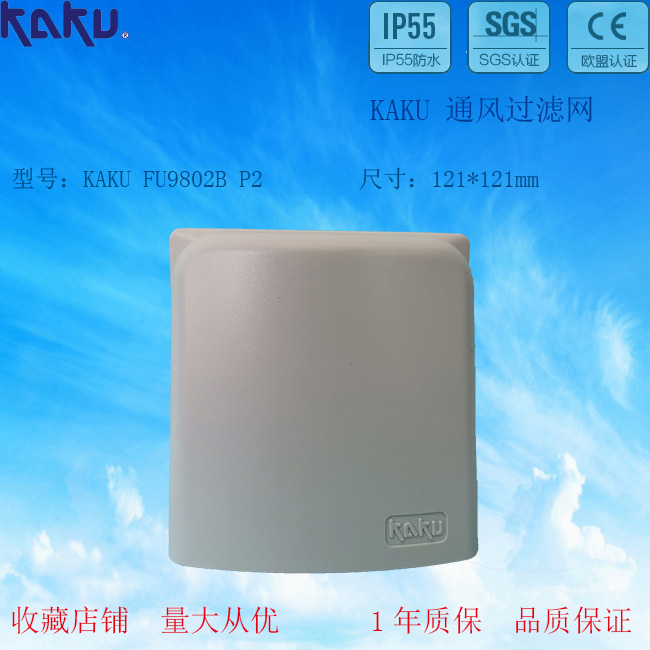 KAKU卡固 FU9802B通风过滤网 防雨防尘网罩