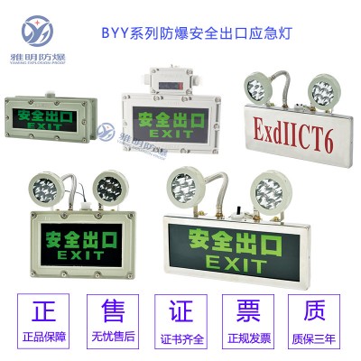 BYY-220VExdIIBT6IP54防爆安全出口标志灯