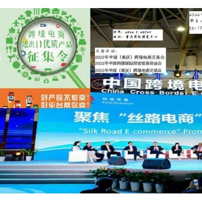 2022年中国（重庆）跨境电商交易会