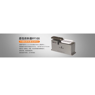 柔性上料盘弗莱克斯 CCD视觉上料FF100