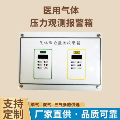 医院气体压力观测报警箱双气三气多气数显压力观测报警箱厂价