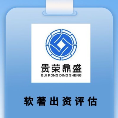 沈阳市品牌价值评估商标评估专利实缴评估软著出资评估