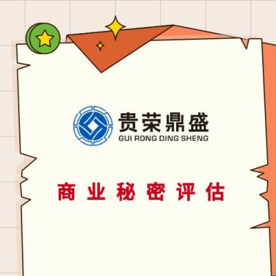 上海市商业秘密价值评估无形资产评估专利商标软著评估