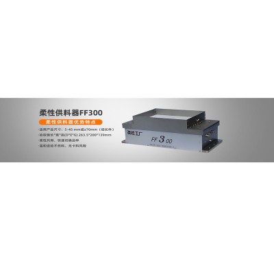 视觉上料 弗莱克斯柔性供料器FF300