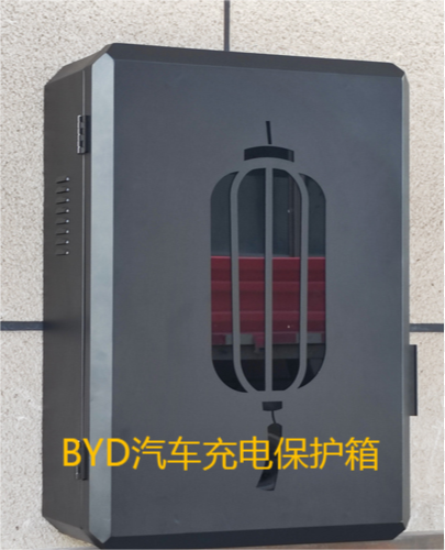 BYD新能源汽车充电桩保护箱