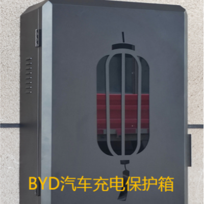 BYD新能源汽车充电桩保护箱