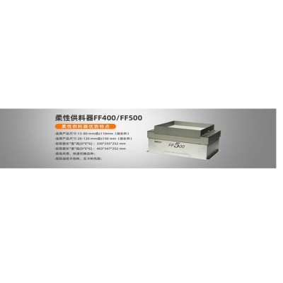 柔性供料器 机器人摆盘 视觉上料FF400