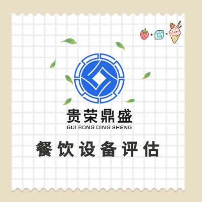 云南省昆明市机械机电资产评估机器报废设备评估