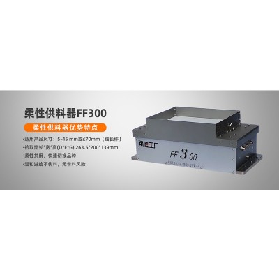 柔性上料视觉散料柔性振动盘弗莱克斯FF300