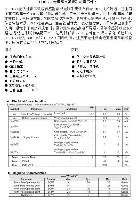 OCH1660全极高灵敏低功耗霍尔开关