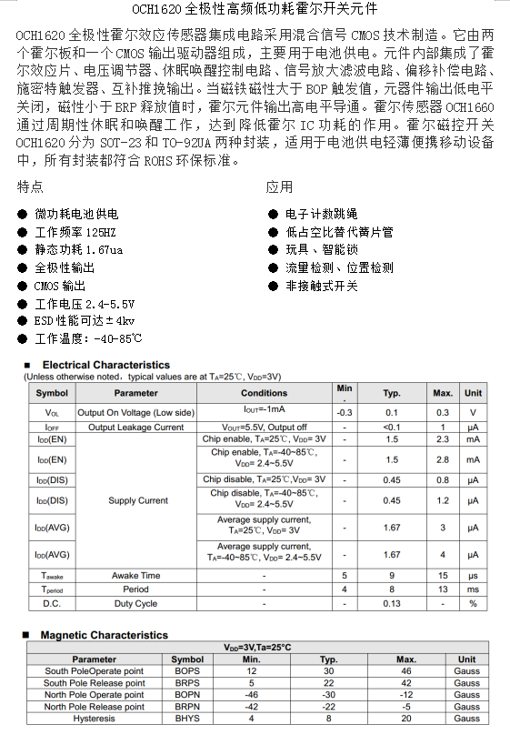 OCH1620全极性高频低功耗霍尔开关元件