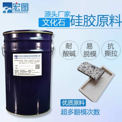 文化石耐翻模硅胶材料