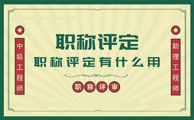 2022年中级工程师职称评审终极攻略