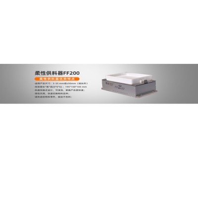 柔性上料弗莱克斯FF200 CCD视觉上料