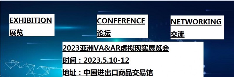 2023第7届亚洲（广州）国际VR及AR博览会