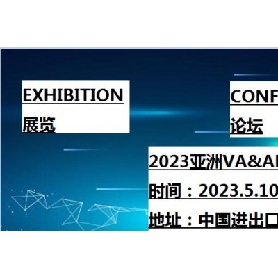 2023第7届亚洲（广州）国际VR及AR博览会