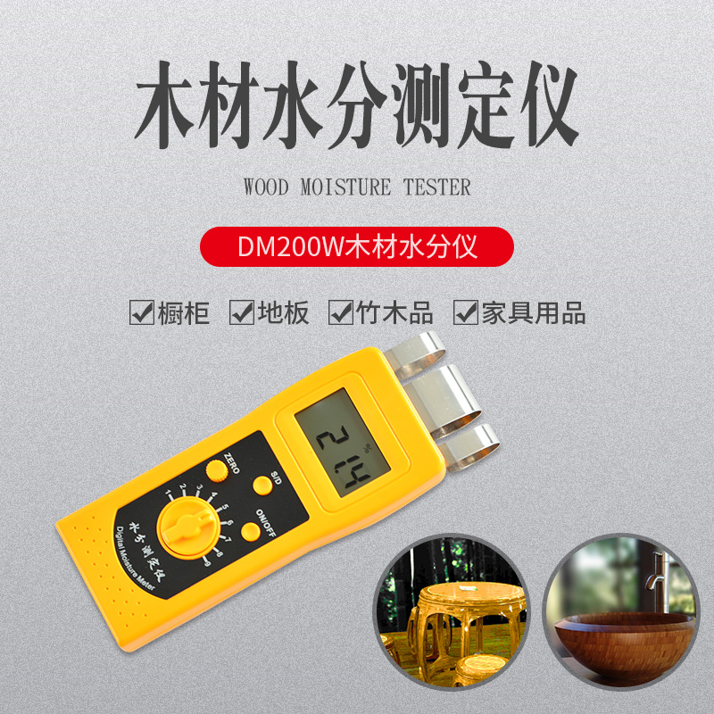 DM200W木材水分测定仪，竹制品，木制品测定仪