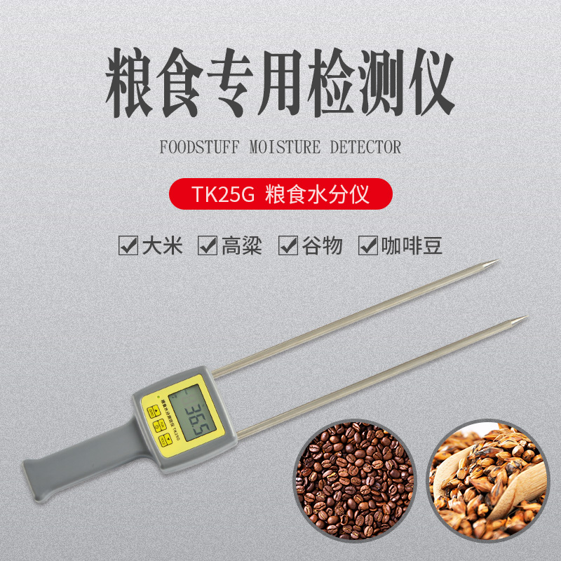 TK25G 粮食水分仪，玉米，小麦谷物测定仪