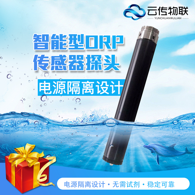 智能型ORP传感器