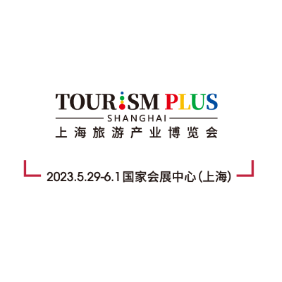 2023上海国际旅游产业博览会