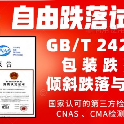 北京自由跌落试验服务GBT2423.7产品检测报告