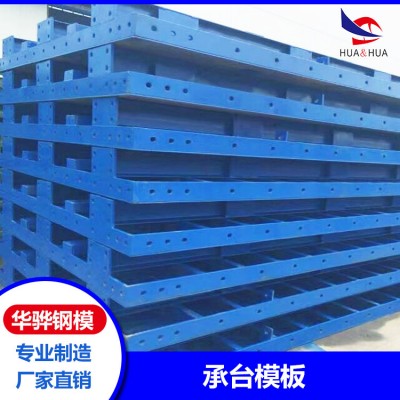 安徽合肥承台模板 钢模板建筑工程 厂家供应可定制