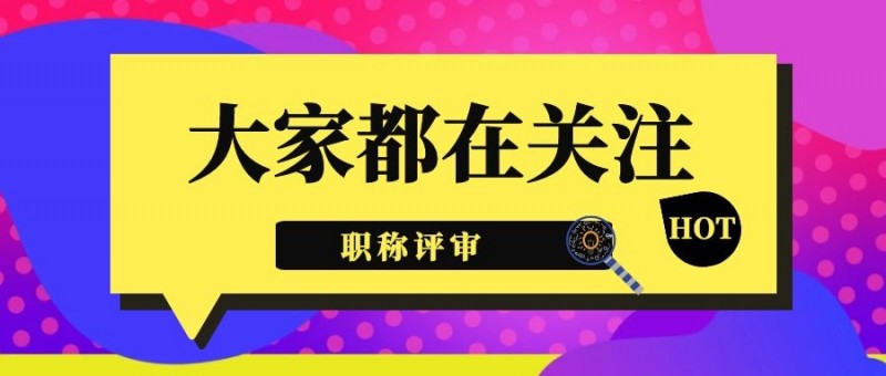 2023年度了，我们必须重视起来陕西省职称评审了